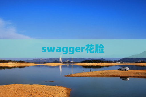 swagger花脸